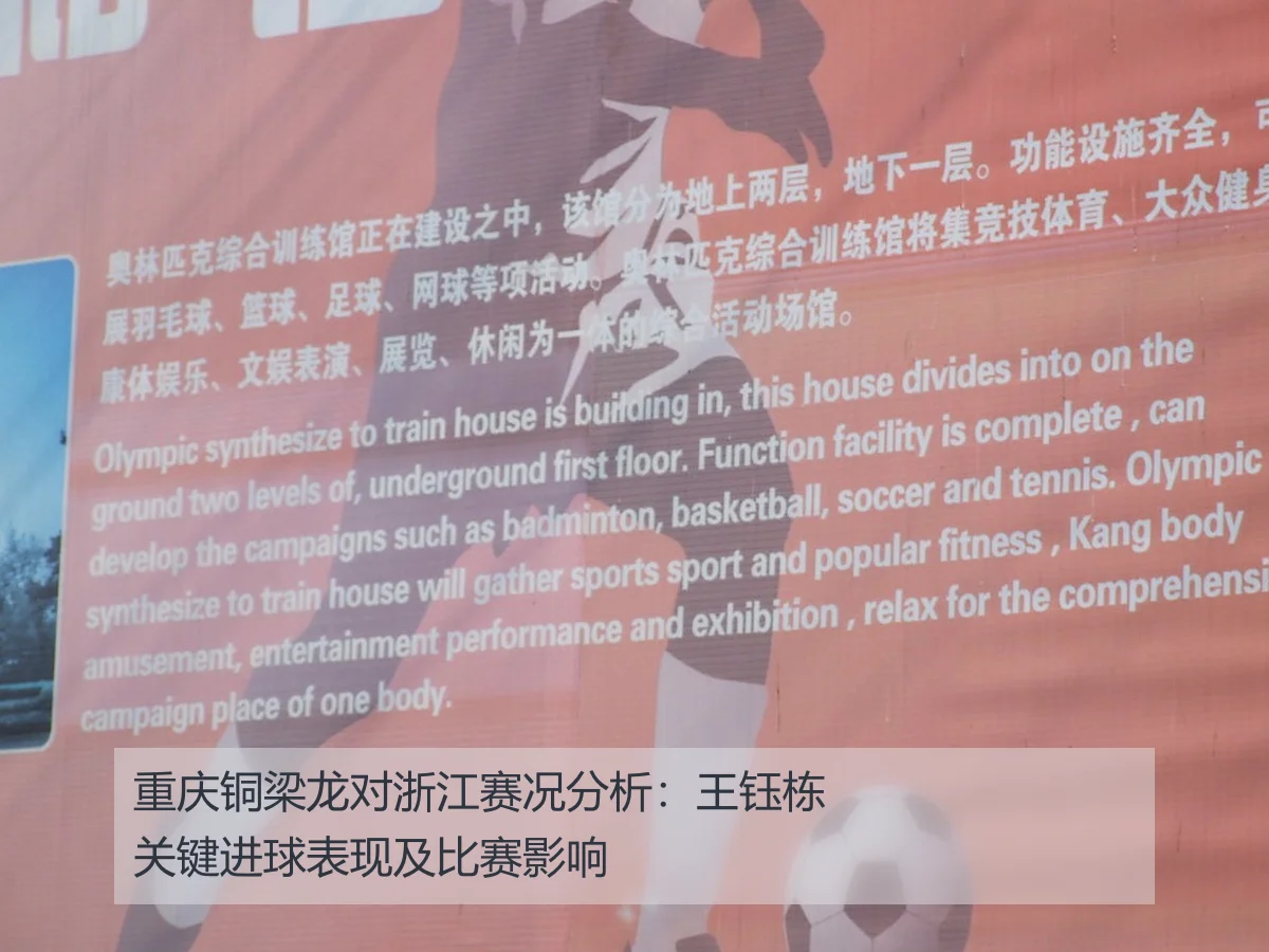 重庆铜梁龙对浙江赛况分析：王钰栋关键进球表现及比赛影响