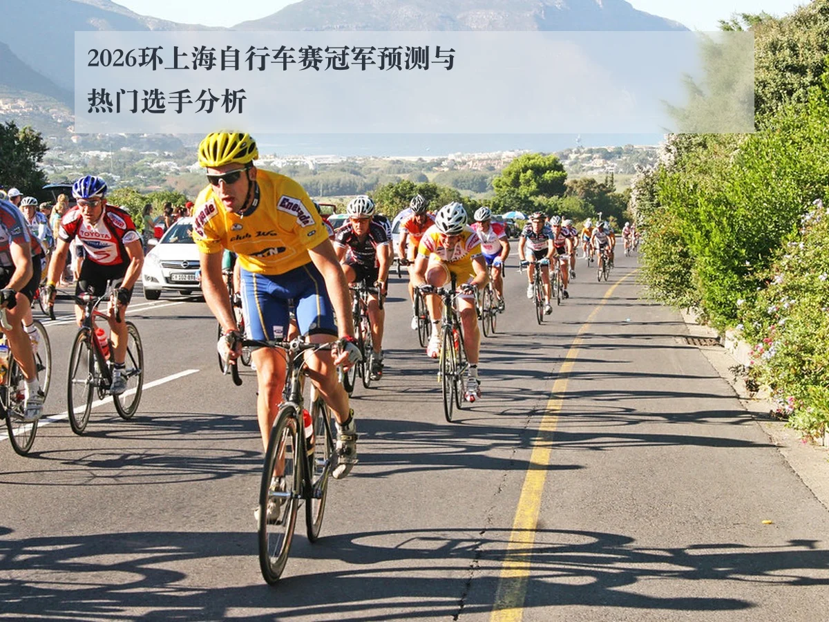 2026环上海自行车赛冠军预测与热门选手分析